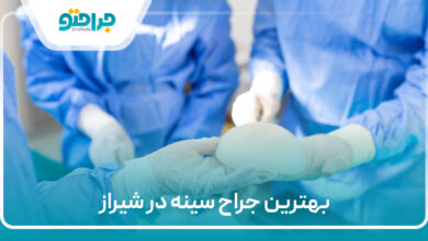 بهترین جراح سینه در شیراز