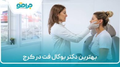 بهترین دکتر بوکال فت در کرج