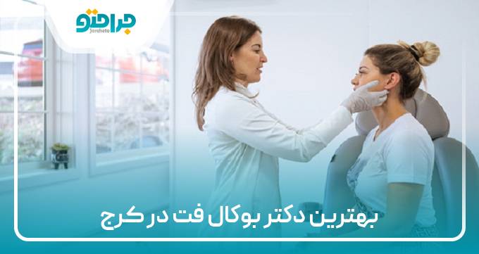بهترین دکتر بوکال فت در کرج