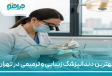بهترین دندانپزشک زیبایی و ترمیمی در تهران