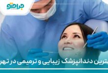 بهترین دندانپزشک زیبایی و ترمیمی در تهران