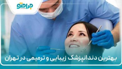 بهترین دندانپزشک زیبایی و ترمیمی در تهران