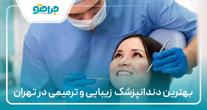 بهترین دندانپزشک زیبایی و ترمیمی در تهران