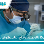 معرفی 10 تا از بهترین جراح زیبایی گوش در ایران【آپدیت1405】❤️