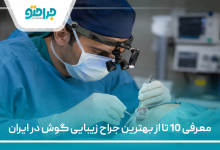 معرفی 10 تا از بهترین جراح زیبایی گوش در ایران