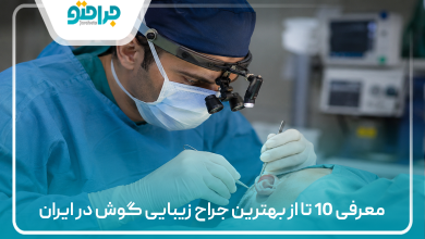 معرفی 10 تا از بهترین جراح زیبایی گوش در ایران