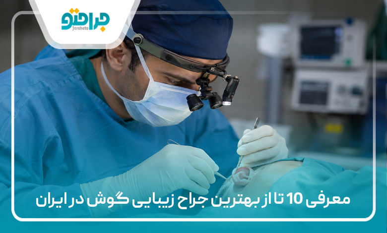 معرفی 10 تا از بهترین جراح زیبایی گوش در ایران
