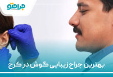 the-best-cosmetic-ear-surgeon-in-karaj