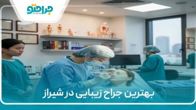 بهترین جراح زیبایی در شیراز