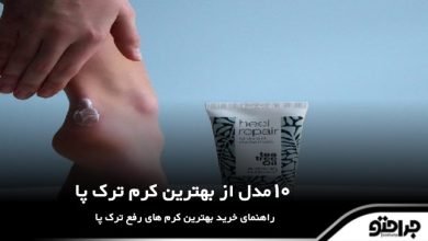 بهترین کرم ترک پا