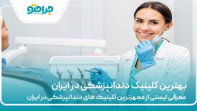 بهترین کلینیک دندانپزشکی در ایران