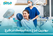 بهترین جراح دندانپزشک در کرج