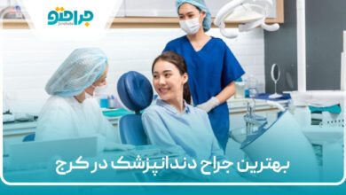 بهترین جراح دندانپزشک در کرج