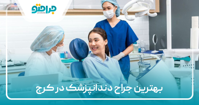 بهترین جراح دندانپزشک در کرج