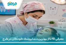 معرفی 10 تا از بهترین دندانپزشک کودکان در کرج