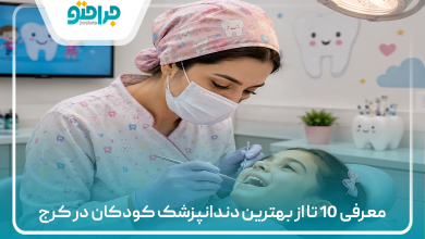 معرفی 10 تا از بهترین دندانپزشک کودکان در کرج