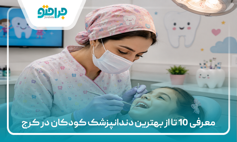 معرفی 10 تا از بهترین دندانپزشک کودکان در کرج