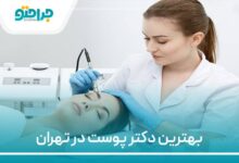 بهترین دکتر پوست در تهران