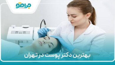 بهترین دکتر پوست در تهران