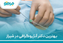 بهترین دکتر آنژیوگرافی در شیراز