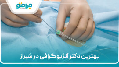 بهترین دکتر آنژیوگرافی در شیراز