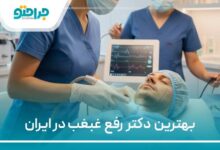 بهترین دکتر رفع غبغب در ایران