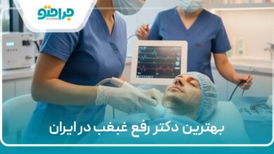 بهترین دکتر رفع غبغب در ایران