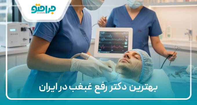بهترین دکتر رفع غبغب در ایران