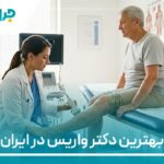 10 تا از بهترین دکتر واریس در ایران【سال1404】❤️