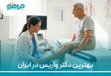 بهترین دکتر واریس در ایران