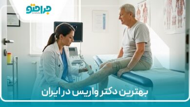 بهترین دکتر واریس در ایران