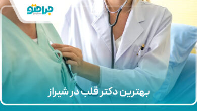 بهترین دکتر قلب در شیراز