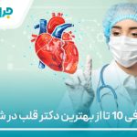 معرفی 10 تا از بهترین دکتر قلب در شیراز【سال1405】❤️