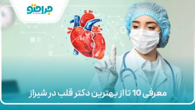 معرفی 10 تا از بهترین دکتر قلب در شیراز