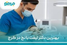 بهترین دکتر لیفت با نخ در کرج