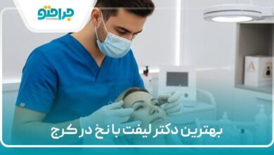 بهترین دکتر لیفت با نخ در کرج