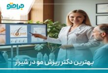 بهترین دکتر ریزش مو در شیراز
