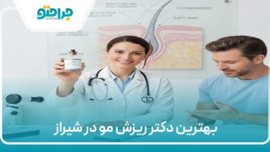 بهترین دکتر ریزش مو در شیراز
