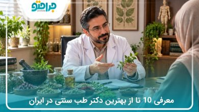 معرفی 10 تا از بهترین دکتر طب سنتی در ایران (سال1405)❤️