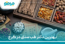 بهترین دکتر طب سنتی در کرج