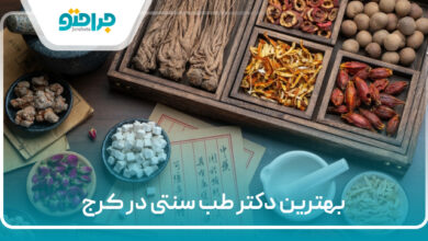 بهترین دکتر طب سنتی در کرج