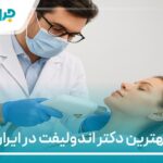 10 تا از بهترین دکتر اندولیفت در ایران【سال1405】❤️