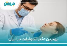 بهترین دکتر اندولیفت در ایران
