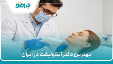 بهترین دکتر اندولیفت در ایران