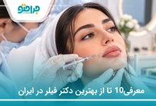 معرفی10 تا از بهترین دکتر فیلر در ایران(سال1405)❤️