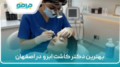 بهترین دکتر کاشت ابرو در اصفهان