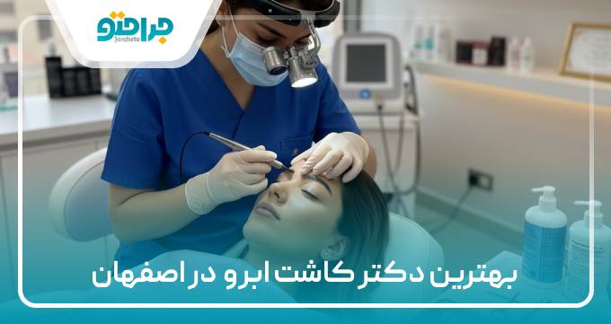بهترین دکتر کاشت ابرو در اصفهان