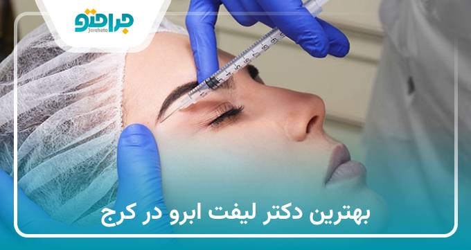 بهترین دکتر لیفت ابرو در کرج