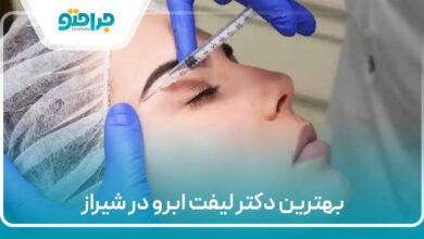 بهترین دکتر لیفت ابرو در شیراز