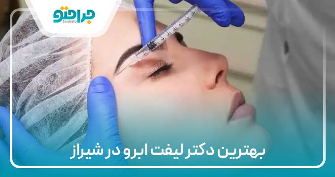 بهترین دکتر لیفت ابرو در شیراز